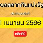 เลขดัง 1 เมษายน 2566